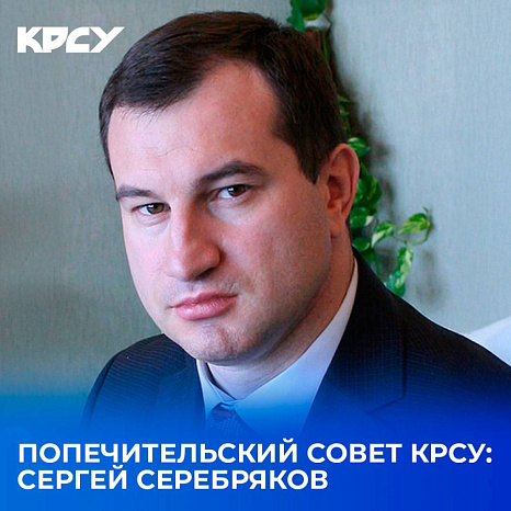 Попечительский совет КРСУ: Сергей Серебряков